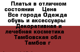 Платья в отличном состоянии  › Цена ­ 750 - Все города Одежда, обувь и аксессуары » Декоративная и лечебная косметика   . Тамбовская обл.,Тамбов г.
